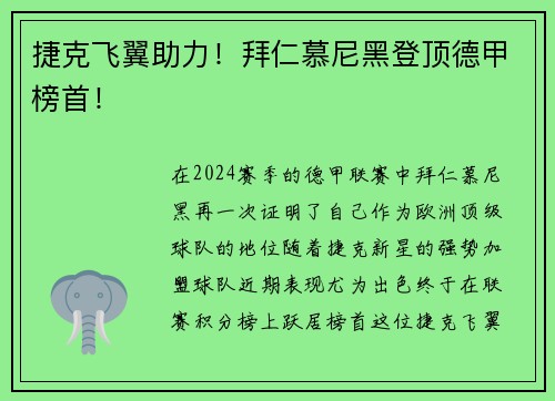 捷克飞翼助力！拜仁慕尼黑登顶德甲榜首！