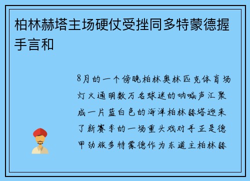 柏林赫塔主场硬仗受挫同多特蒙德握手言和