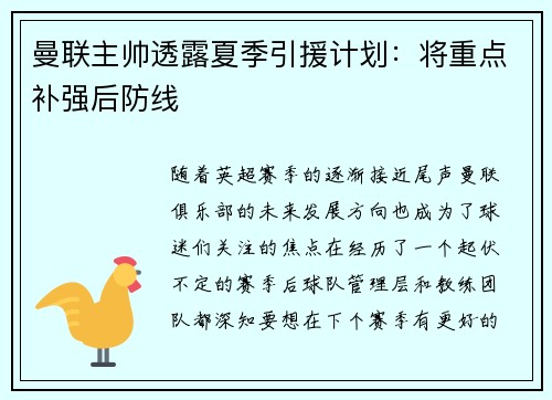 曼联主帅透露夏季引援计划：将重点补强后防线