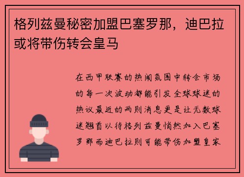 格列兹曼秘密加盟巴塞罗那，迪巴拉或将带伤转会皇马