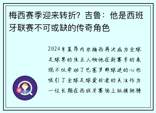 梅西赛季迎来转折？吉鲁：他是西班牙联赛不可或缺的传奇角色